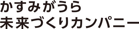 かすみがうら未来づくりカンパニー