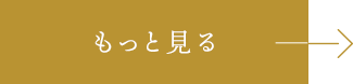 もっと見る