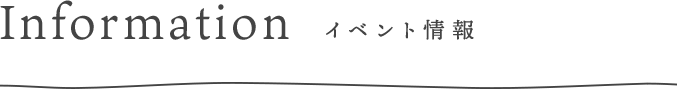 イベント情報